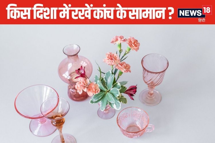 घर की किस दिशा में रखें डेकोरेटिव सामान? जानें कांच की चीजों से जुड़े नियम
