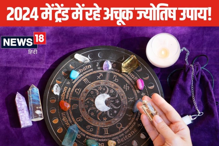 साल 2024 के ये ट्रेंडी ज्योतिष उपाय, जिन्हें अपनाकर जीवन में आते हैं कई बदलाव