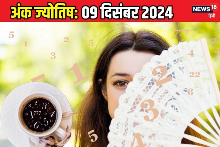Ank Jyotish 9 December 2024: इस मूलांक वालों के लिए उलझनों भरा है आज का दिन