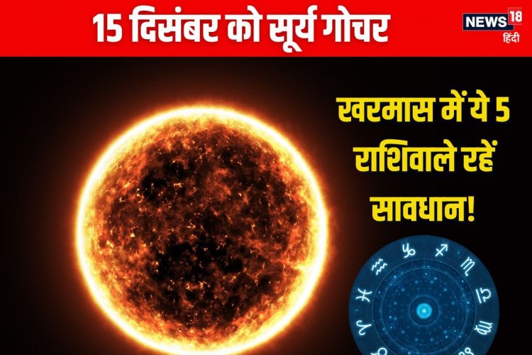 सूर्य करेंगे धनु में गोचर, इन 5 राशियों के लिए खरमास अशुभ, धन हानि की आशंका!