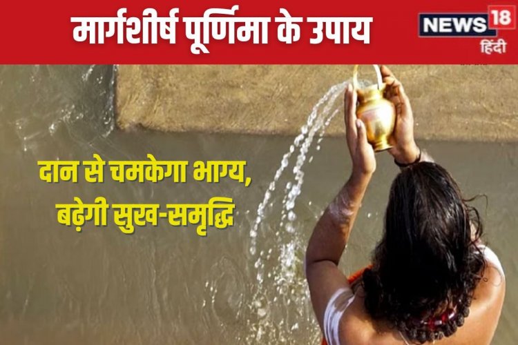 मार्गशीर्ष पूर्णिमा पर करें दान, दूर होगा चंद्र दोष, माता लक्ष्मी भी खुश होंगी