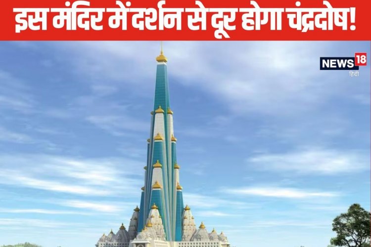 कुंडली में कमजोर है चंद्रमा, इस मंदिर के दर्शन मात्र से दूर होता है चंद्र दोष!