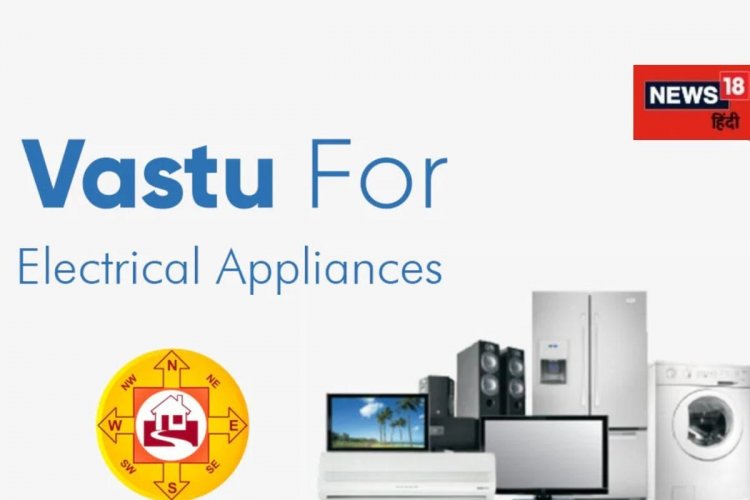 गलत दिशा में हैं बिजली वाले सामान, उड़ा देंगे आपकी रातों की नींद, जानें नियम