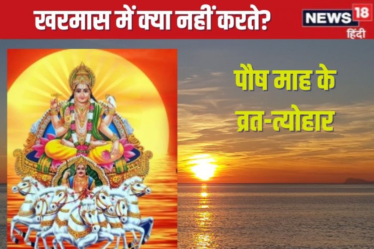 खरमास कल से, 1 माह तक रहेगी इन कामों पर पाबंदी, रख सकते ये व्रत, देखें लिस्ट
