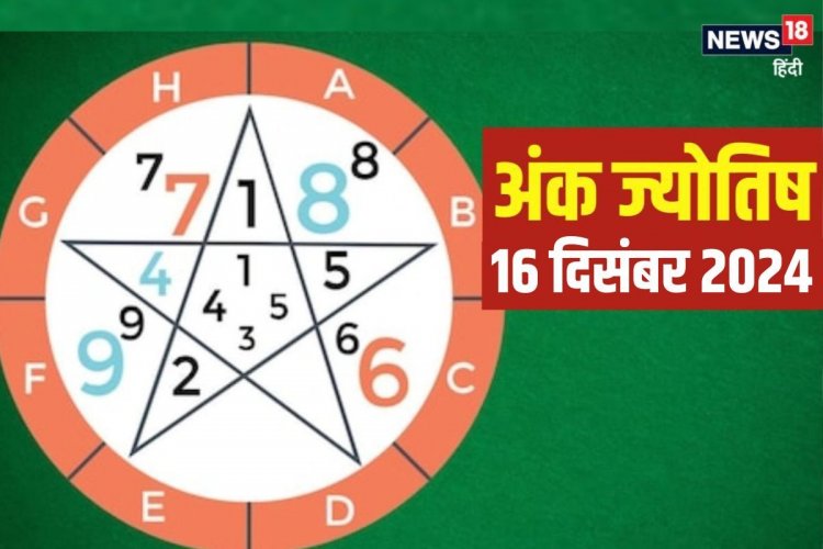 Ank Jyotish 16 December 2024: चुनौतियों से भरा रहेगा आज का दिन, जानें भविष्यफल