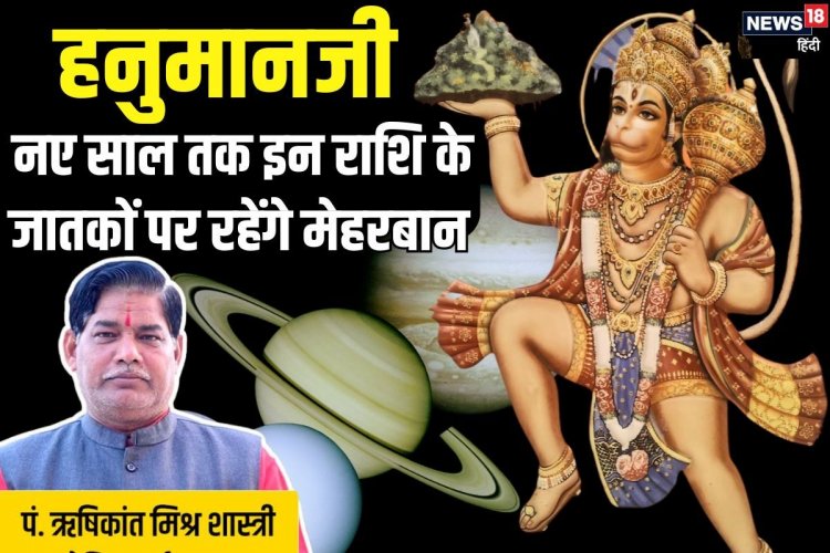 2024 की विदाई इन 4 राशिवालों के लिए लकी, जनवरी 2025 तक रहेगी हनुमानजी की कृपा!