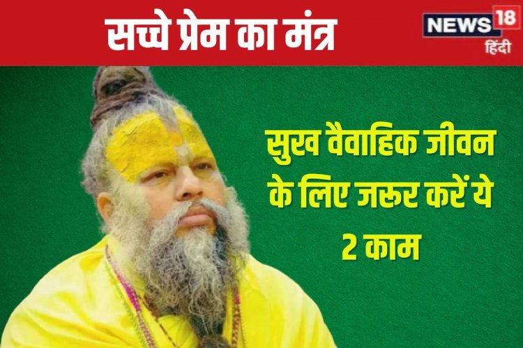 वैवाहिक जीवन में चाहिए सुख? गांठ बांध लें प्रेमानंद जी महाराज की ये 2 बातें