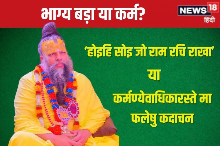 भाग्य बड़ा है या कर्म? वृंदावन के प्रेमानंद जी महाराज ने बताया सच