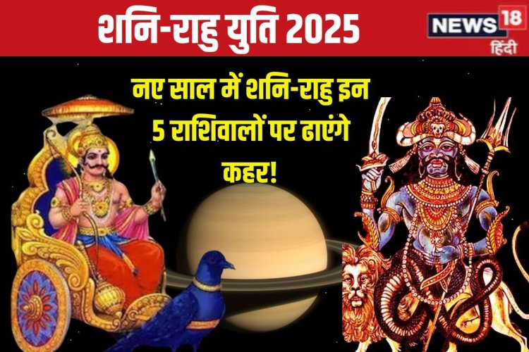 मीन में शनि-रा​हु की बनेगी युति, नए साल में इन 5 राशिवालों की बढ़ेगी टेंशन!
