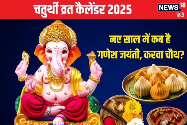 नए साल में कब है गणेश चतुर्थी, करवा चौथ? देखें संकष्टी चतुर्थी व्रत का कैलेंडर
