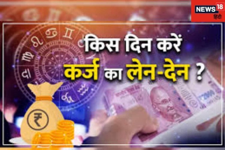 लोन लेते या देते वक्त ध्यान में रखें ये बातें, नहीं तो मुश्किल में होंगे आप