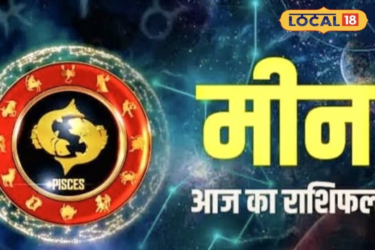 मीन राशि वालों का भाग्य सोने की तरह मरेगा चमक, करियर में मिलेगी बड़ा उछाल