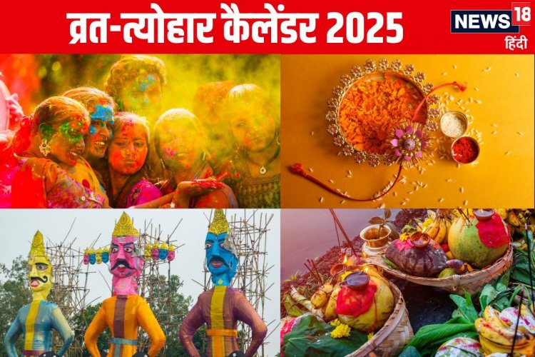 नए साल में कब है होली, रक्षाबंधन, दिवाली, छठ पूजा? देखें व्रत-त्योहार कैलेंडर