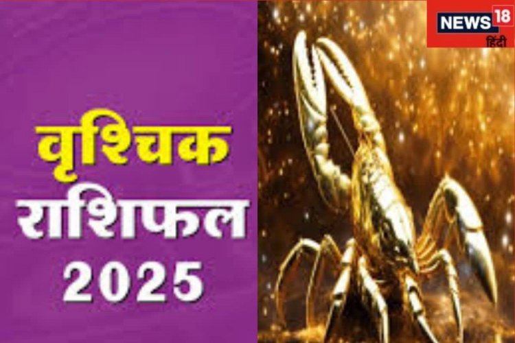 वार्षिक राशिफल: वृश्चिकवाले स्वास्थ्य का रखें ध्यान, प्रेम में रहें सतर्क!