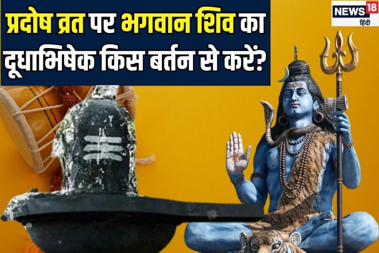 प्रदोष व्रत पर शिवजी का किस धातु के बर्तन से करें दूध का अभिषेक? यहां समझें