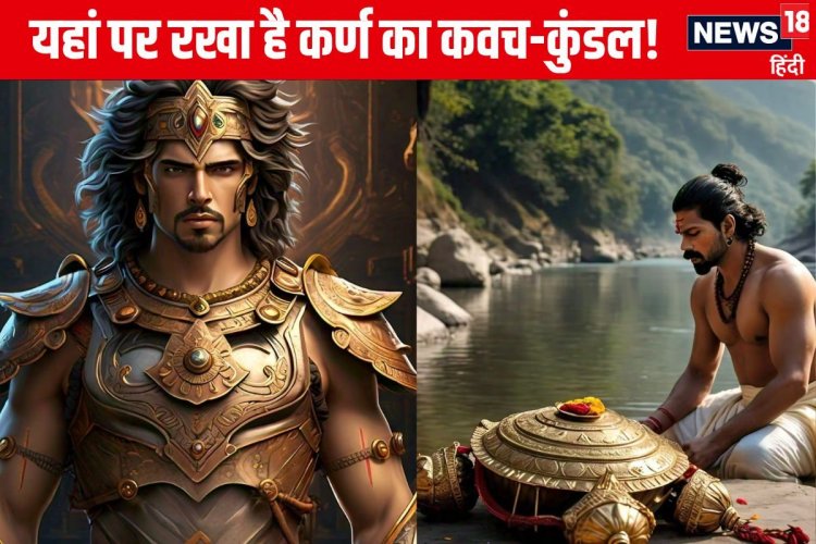 इस गुफा में रखा है कर्ण का कवच-कुंडल! इंद्र ने अंगराज से मांगा था दान, लेकिन..