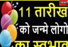 अगर आपका जन्म किसी भी माह की 11 तारीख को हुआ है तो कैसा होगा आपका जीवन, जानें-