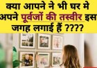 घर में कहां रखी है पूर्वजों की तस्वीर? गलत दिशा में तो नहीं, हो जाएंगे बर्बाद!