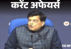करेंट अफेयर्स 22 जनवरी:महाराष्ट्र सरकार ने 38,750 करोड़ के 3 MoU साइन किए; नेशनल हेल्थ मिशन अगले 5 साल जारी रहेगा
