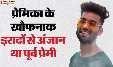 छत्तीसगढ़: 'मैं तुमसे तंग आ चुकी हूं'... फोन कर गर्लफ्रेंड ने बुलाया, फैलाया ऐसा जाल; उतार दिया मौत के घाट