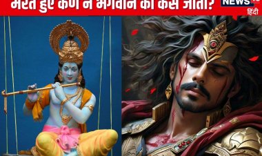 मृत्युशैया पर भी कर्ण को नहीं डिगा सके भगवान, अंतिम समय में दानवीर ने दिया दान