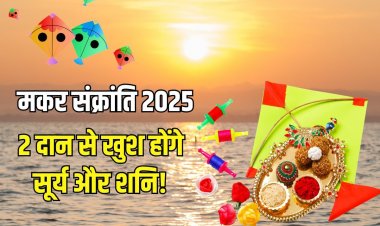 मकर संक्रांति पर करें इन 2 वस्तुओं का दान, मिटेंगे कष्ट, बढ़ेगी सुख-समृद्धि!
