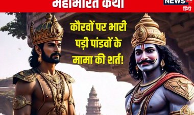 पांडवों के मामा ने युद्ध में क्यों दिया दुर्योधन का साथ? पर यह शर्त पड़ी भारी!