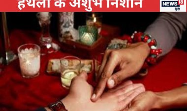 हथेली में मौजूद ये निशान होते हैं बेहद अशुभ, टिकने नहीं देते पैसा!