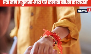 एक ही विधि से न बांधे कलावा, कलाई से लेकर तुलसी तक बांधने के हैं अलग नियम