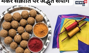 19 साल बाद मकर संक्रांति पर बन रहा दुर्लभ संयोग, जानें इस दिन क्या होगा खास