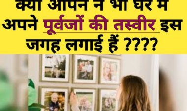 घर में कहां रखी है पूर्वजों की तस्वीर? गलत दिशा में तो नहीं, हो जाएंगे बर्बाद!