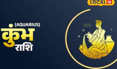 Kumbh Rashifal: आज का दिन गुजरेगा बहुत अच्छा, अपने पार्टनर पर न करें शक