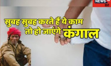 सुबह न देखें ये चीजें, नहीं तो दिनभर रहेंगे परेशान, जानें पहले क्या करें