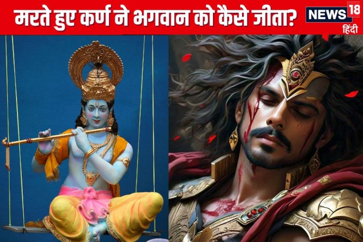 मृत्युशैया पर भी कर्ण को नहीं डिगा सके भगवान, अंतिम समय में दानवीर ने दिया दान