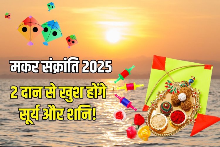 मकर संक्रांति पर करें इन 2 वस्तुओं का दान, मिटेंगे कष्ट, बढ़ेगी सुख-समृद्धि!