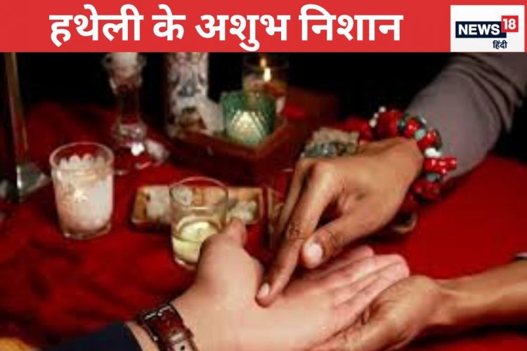 हथेली में मौजूद ये निशान होते हैं बेहद अशुभ, टिकने नहीं देते पैसा!