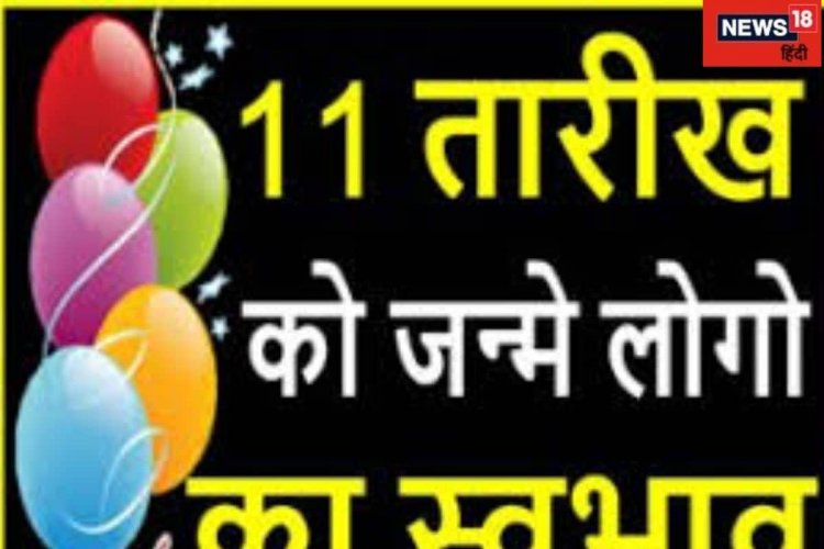 अगर आपका जन्म किसी भी माह की 11 तारीख को हुआ है तो कैसा होगा आपका जीवन, जानें-