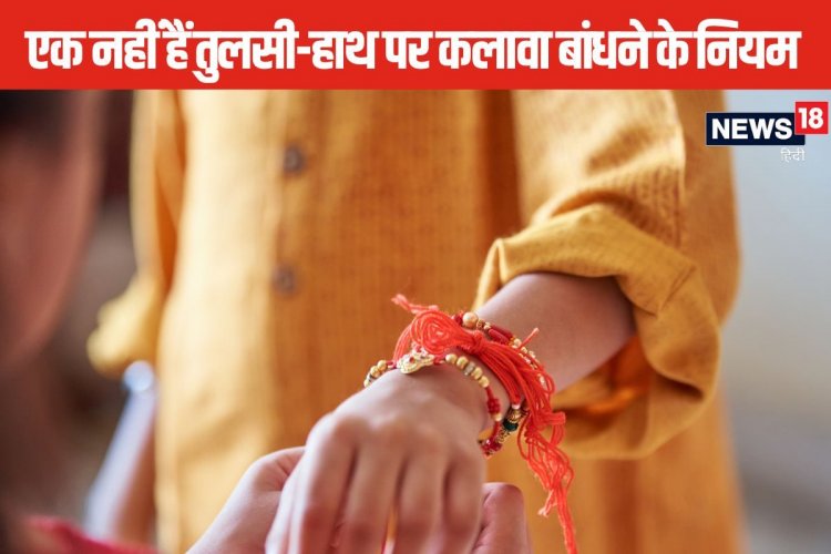 एक ही विधि से न बांधे कलावा, कलाई से लेकर तुलसी तक बांधने के हैं अलग नियम