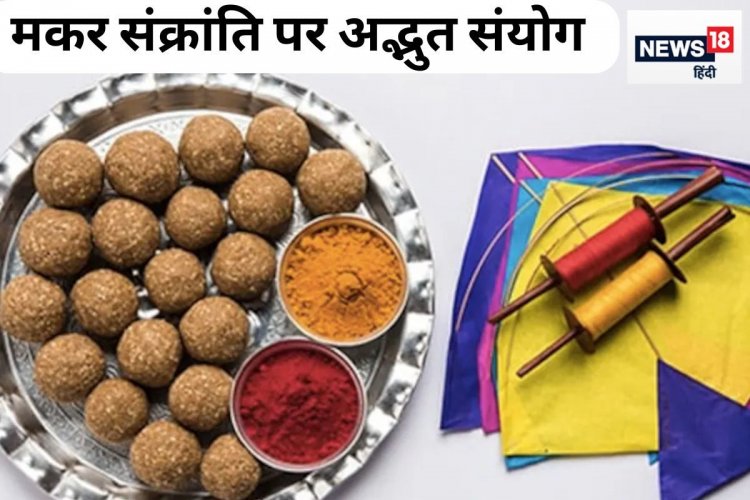 19 साल बाद मकर संक्रांति पर बन रहा दुर्लभ संयोग, जानें इस दिन क्या होगा खास