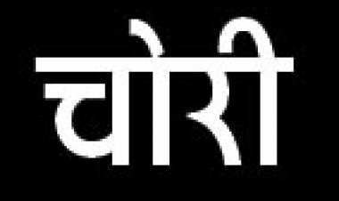 चुनाव के दो दिन पहले 20 पेटी शराब चोरी