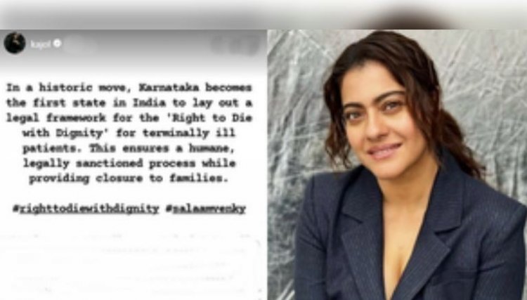 काजोल ने कर्नाटक सरकार के ‘राइट टू डाई विद डिगनिटी’ कानून को बताया ऐतिहासिक