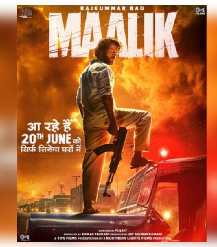 राजकुमार राव की एक्शन-थ्रिलर ‘मालिक’, सिनेमाघरों में 20 जून को होगी रिलीज