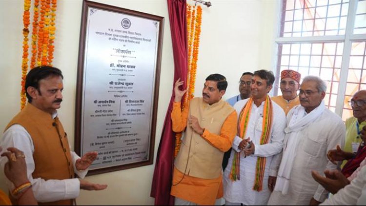 मुख्यमंत्री डॉ. मोहन यादव ने शासकीय बिरसा मुण्डा महाविद्यालय दिव्यगवां (रीवा) के नवनिर्मित भवन का लोकार्पण किया।