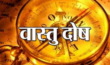 अगर घर में है वास्तु दोष तो करें यह आसान उपाय