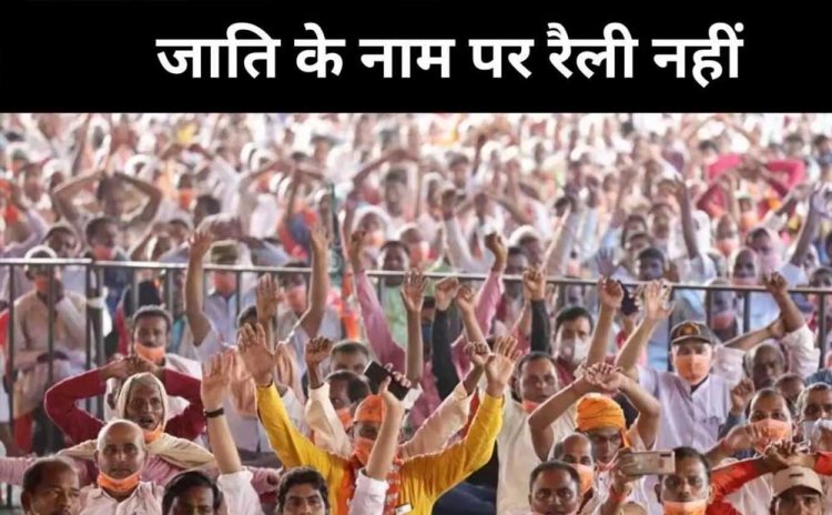UP में जाति की राजनीति पर सख्ती: रैलियों पर रोक, FIR में जिक्र भी नहीं