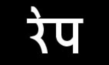 नाबालिग से रेप, आरोपी को उम्र कैद