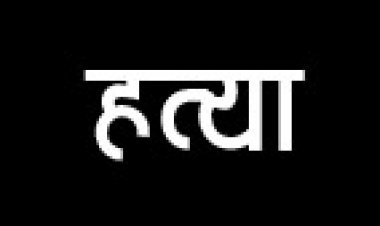 युवक की हत्या, आरोपी को उम्रकैद